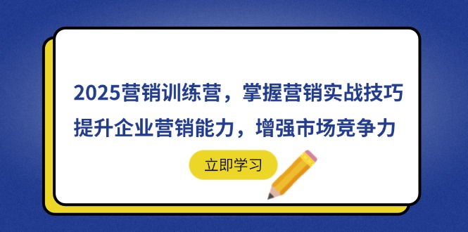 2025营销训练营，掌握营销实战技巧，提升企业营销能力，增强市场竞争力-南友云赚