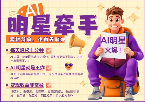 AI明星牵手，每天十分钟，带货、素材、分成都非常猛，发布就爆，月入过W，小白无脑冲-南友云赚