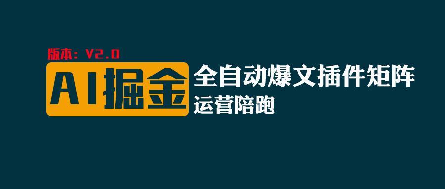 全网独家(AI爆文插件矩阵)，自动AI改写爆文，多平台矩阵发布，轻松月入10000+-南友云赚