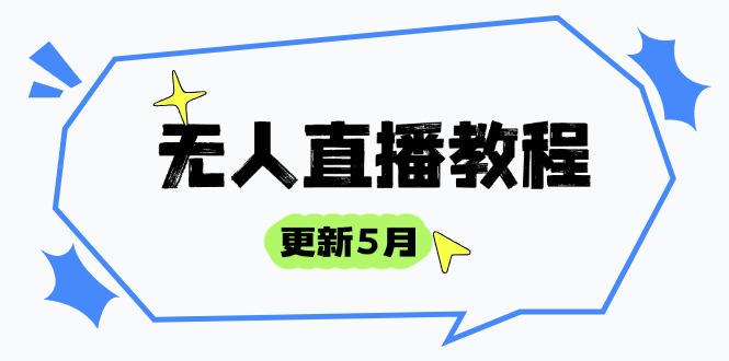 无人直播教程-更新5月，防风技术到话术，选品玩法全解析，打造直播高手-南友云赚