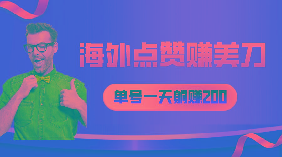 海外视频点赞赚美刀，一天收入200+，小白长期可做-南友云赚