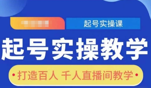 起号实操教学，打造百人千人直播间教学-南友云赚