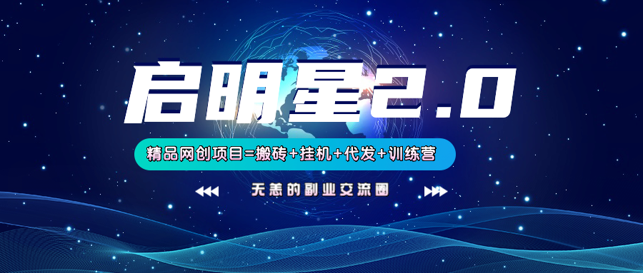 【启明星2.0】25个搬砖挂机代发精品项目，上线训练营，新模式新选择-南友云赚