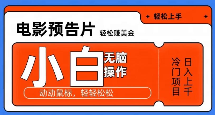 观看电影预告片赚美金，无脑操作多号日入1000+-南友云赚