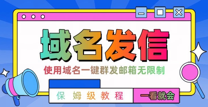 【全网首发】邮件一键群发，引流就是这么快【揭秘】-南友云赚
