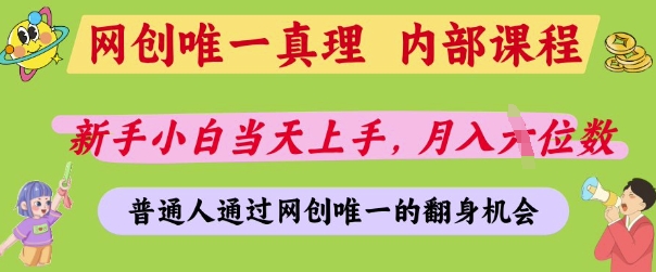 网创唯一真理，内部课程，新手小白当天上手，月入5位数，普通人通过网创唯一的机会【揭秘】-南友云赚