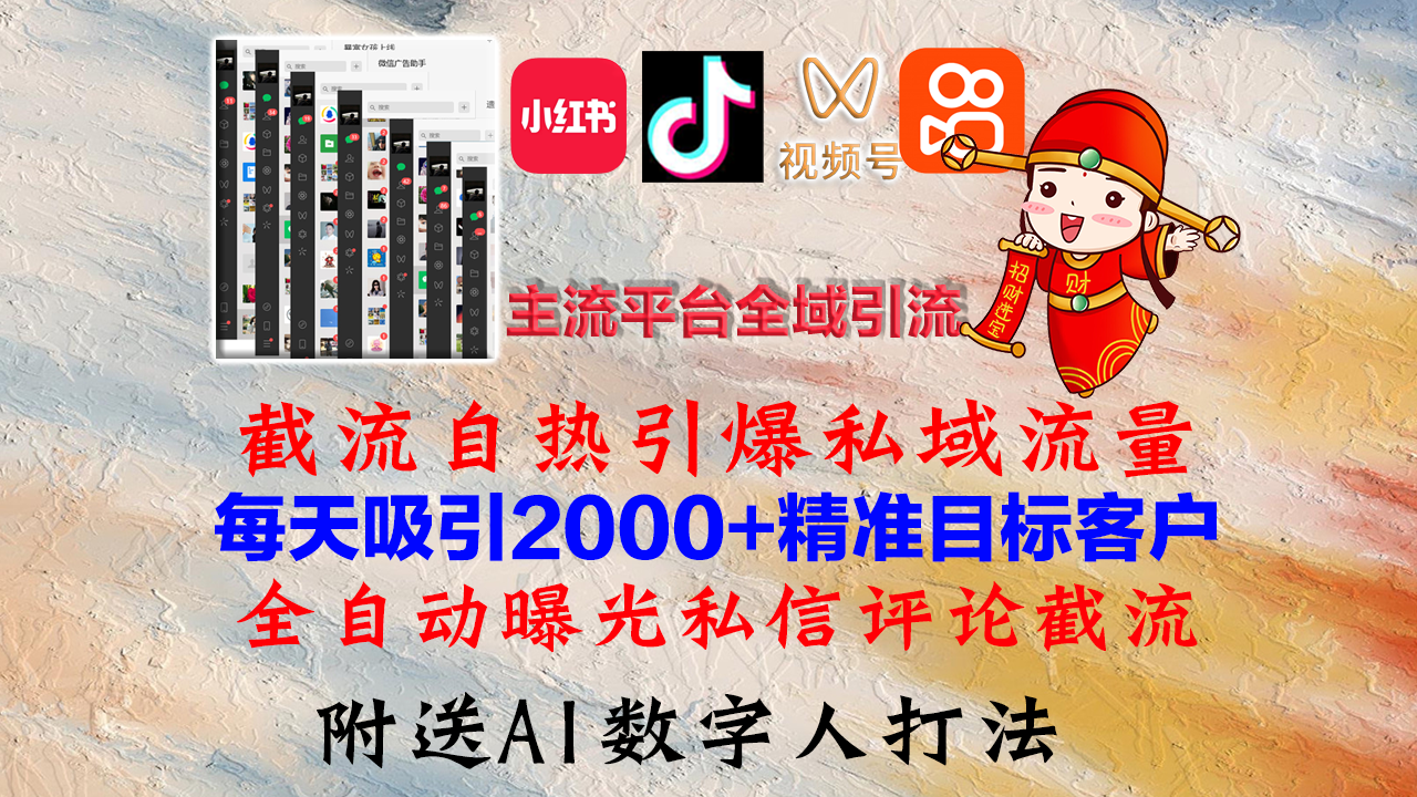 小红书，抖音，视频号，快手主流平台全域引流，截流自热引爆私域流量，…-南友云赚