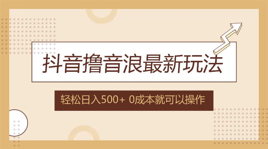 抖音撸音浪最新玩法，不需要露脸，小白轻松上手，0成本就可操作，日入500+-南友云赚