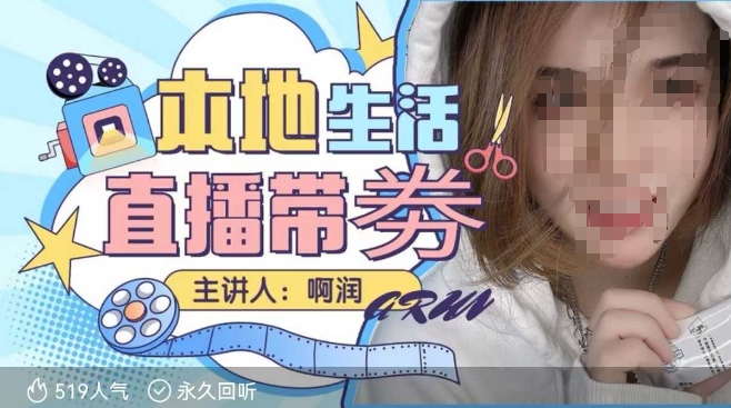 本地生活 | 团购达人直播带劵系列课，普通人入局本地生活直播必学-南友云赚