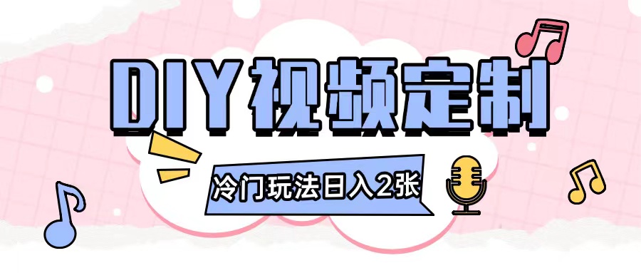 2024日入几张的diy视频定制小白0基础即可操作-南友云赚
