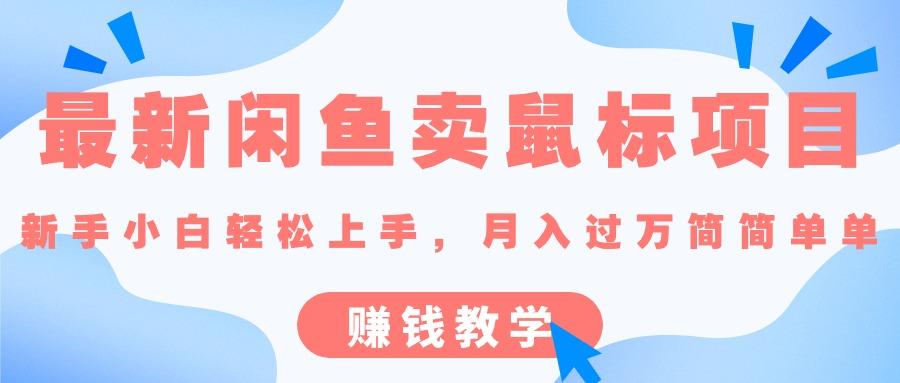 最新闲鱼卖鼠标项目,新手小白轻松上手，月入过万简简单单的赚钱教学-南友云赚