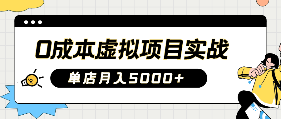 2025淘宝虚拟项目实操指南：0成本开店，新手单店月入5000+【5节系列课程】-南友云赚