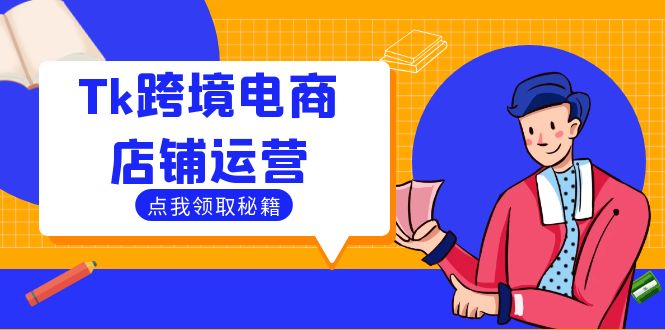 Tk跨境电商店铺运营：选品策略与流量变现技巧，助力跨境商家成功出海-南友云赚