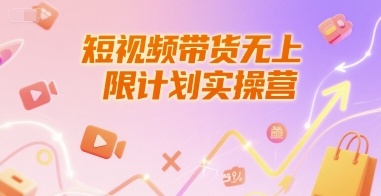 短视频带货无上限计划实操营，新人短视频带货工具流养号破播文案运营篇课程-南友云赚