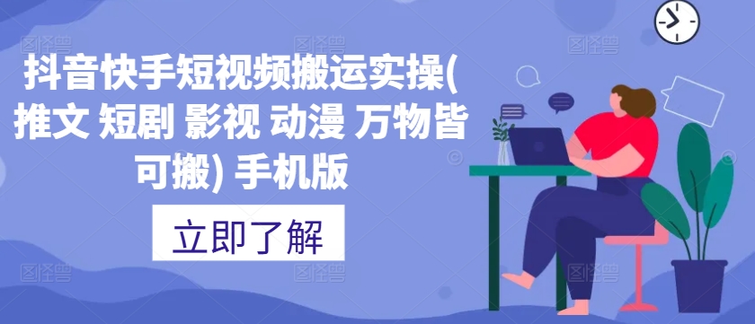 抖音快手短视频搬运实操(推文 短剧 影视 动漫 万物皆可搬) 手机版-南友云赚