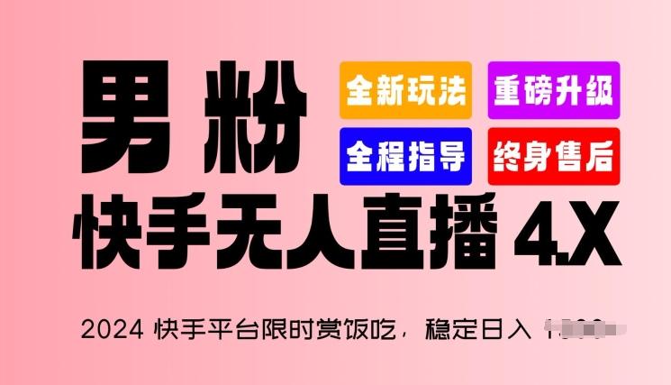 2024快手平台限时赏饭吃，稳定日入 1.5K+，男粉“快手无人直播 4.X”【揭秘】-南友云赚