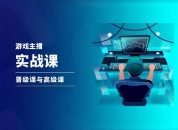 游戏直播实战课，抖音直播晋级课与高级课-南友云赚