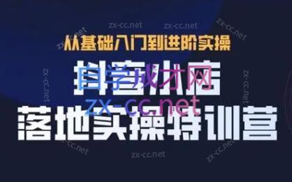 全哥·抖音小店实操玩法-南友云赚
