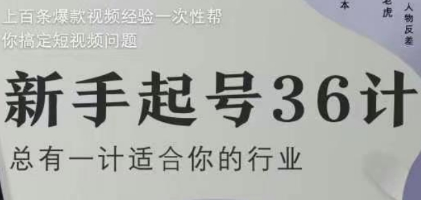 新手起号36计2.0，四年行业沉淀，上百条爆款视频经验一次性帮你搞定短视频问题-南友云赚