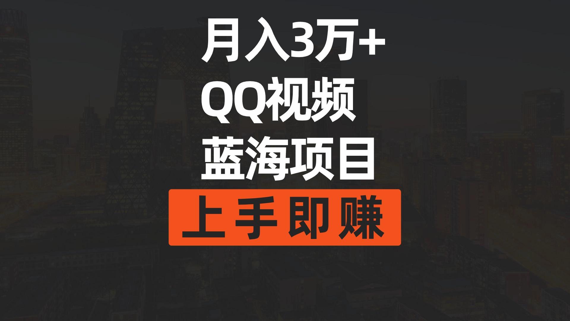 (9503期)月入3万+ 简单搬运去重QQ视频蓝海赛道  上手即赚-南友云赚