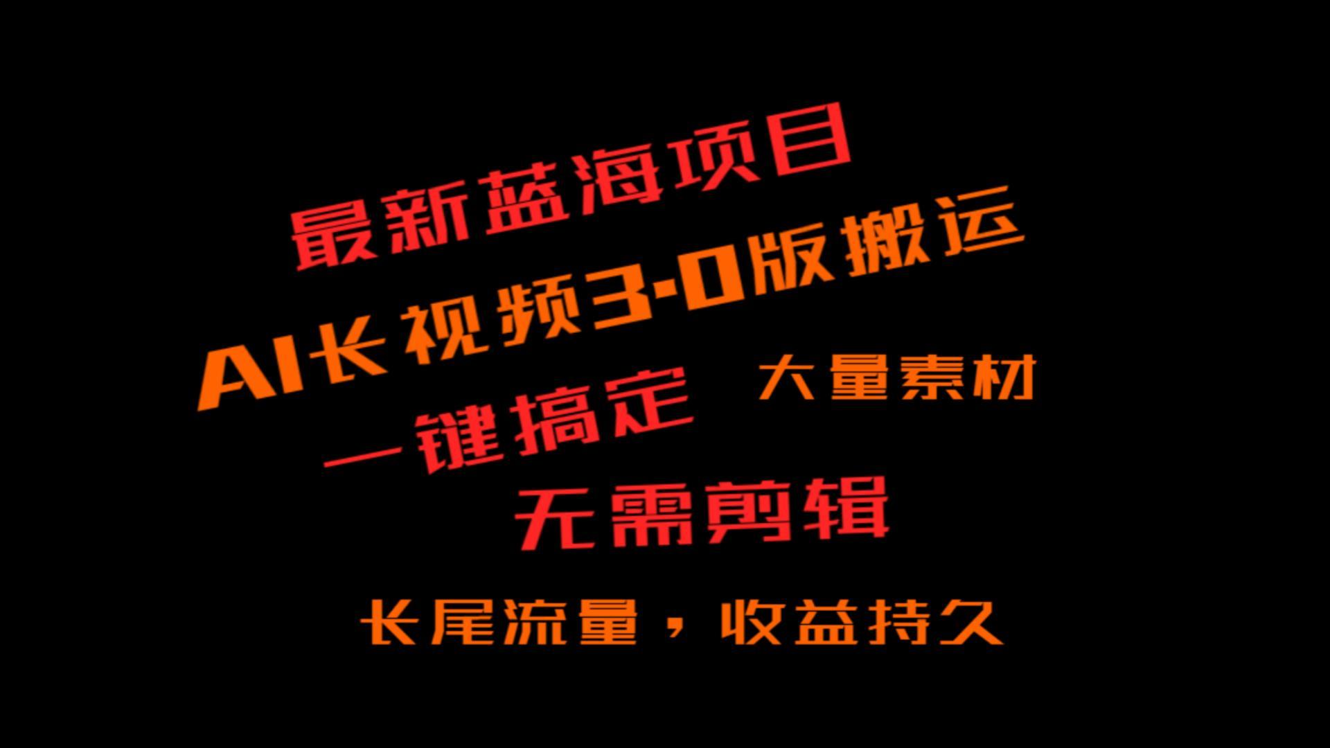 外面收费3980的冷门蓝海项目，ai3.0，长尾流量长久收益-南友云赚