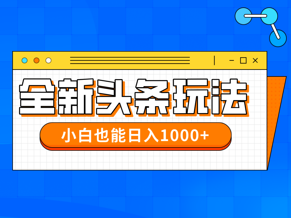 今年最新今日头条一比一批量搬砖，小白也可以日赚千元-南友云赚
