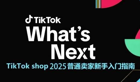 TikTok shop 2025普通卖家新手入门指南，助新手快速掌握从0到1的跨境电商运营逻辑-南友云赚