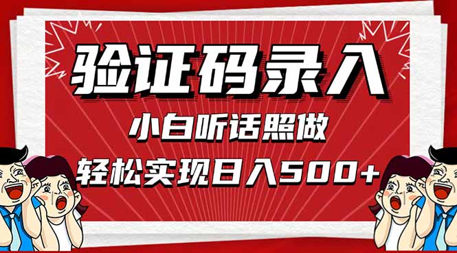 信息录入，几秒一单，只需一部手机，小白轻松上手，日入500＋-南友云赚