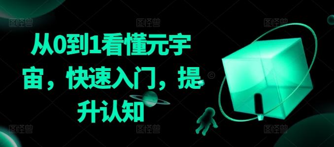 从0到1看懂元宇宙，快速入门，提升认知-南友云赚