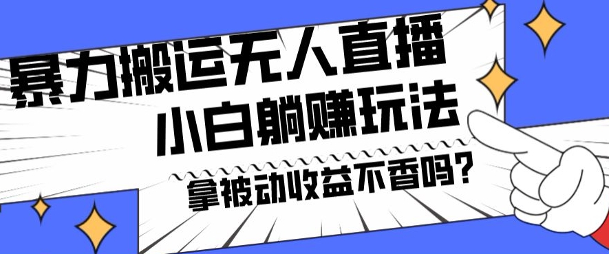 暴力搬运国外娱乐比赛无人直播躺赚玩法，小白简单创造被动收入-南友云赚