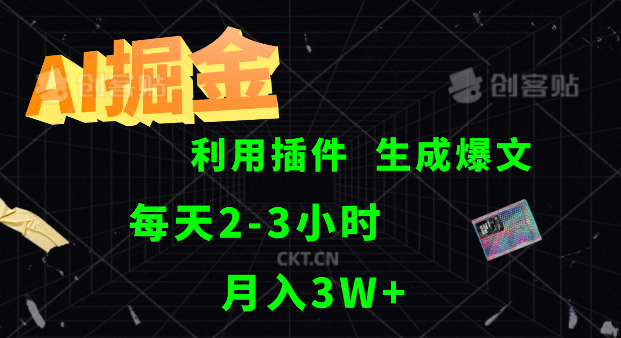AI掘金利用插件每天干2-3小时，全自动采集生成爆文多平台发布，可多个账号月入3W+-南友云赚