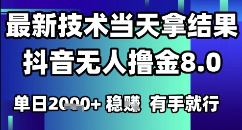 2025六月最新抖音无人撸金8.0.最新技术当天拿结果，单日1k+ 有手就行【揭秘】-南友云赚
