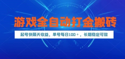 游戏全自动打金搬砖，起号快隔天收益，单号每天100+，长期稳定可做【揭秘】-南友云赚