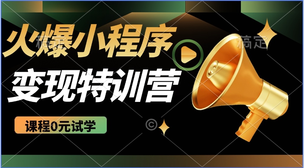 2025火爆微信小程序推广，全自动被动收益，轻松日入500+-南友云赚