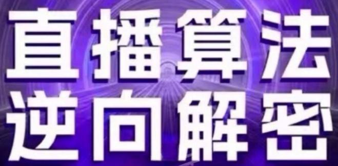 直播算法逆向解密(更新24年6月)：自然流的逻辑、选品排品策略、硬核的新号起号方式等-南友云赚
