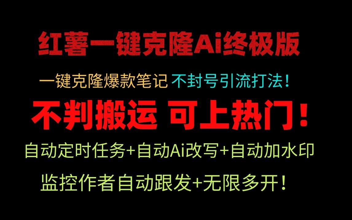 (9700期)小红薯一键克隆Ai终极版！独家自热流爆款引流，可矩阵不封号玩法！-南友云赚