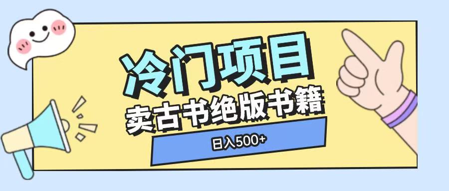 冷门项目，卖古书古籍玩法单视频即可收入大几张【揭秘】-南友云赚