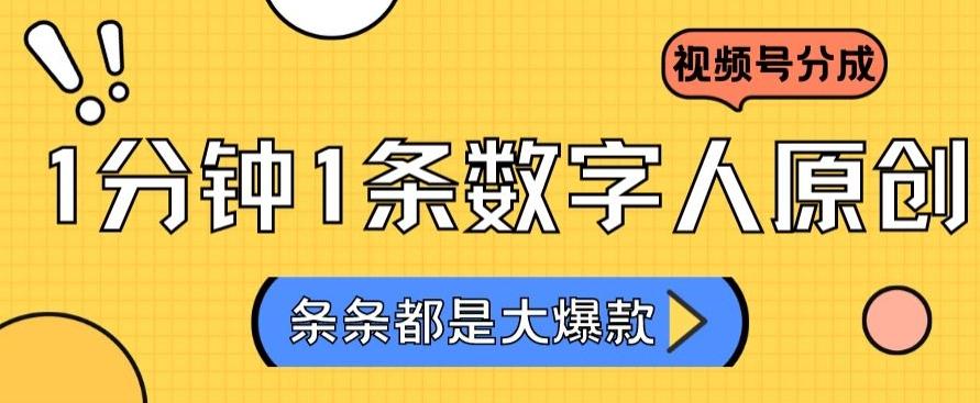 2024最新不露脸超火视频号分成计划，数字人原创日入3000+【揭秘】-南友云赚