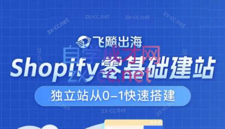 飞飚出海·Shopify零基础建站，独立站从0-1快速搭建-南友云赚