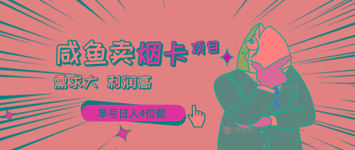 闲鱼卖烟卡项目，需求大，利润高，单号日入4位数，可批量！-南友云赚
