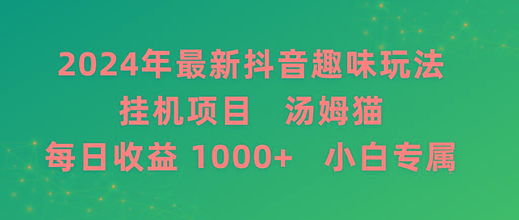2024年最新抖音趣味玩法挂机项目 汤姆猫每日收益1000多小白专属-南友云赚