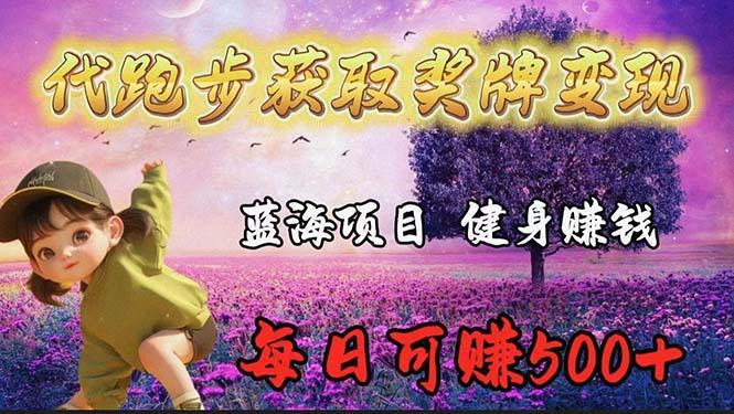 (9793期)蓝海奖牌代跑步业务，轻松日赚300+-南友云赚