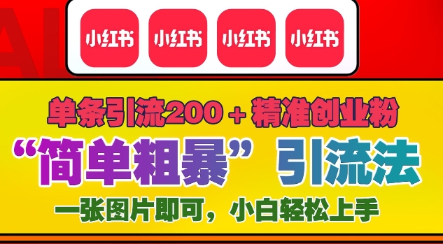 12月底小红书”简单粗暴“引流法，单条引流200+精准创业粉-南友云赚