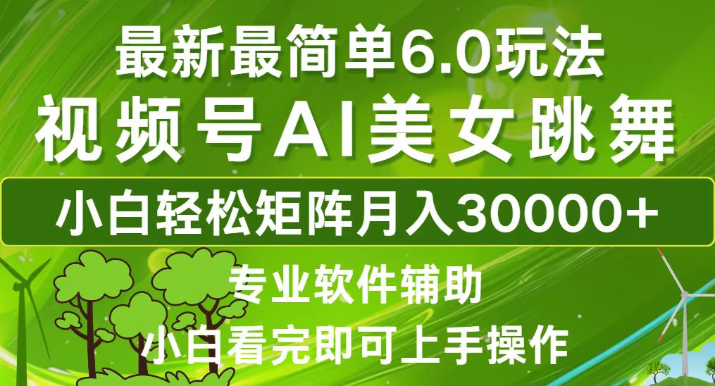 视频号最新最简单6.0玩法，当天起号小白也能轻松月入30000+-南友云赚