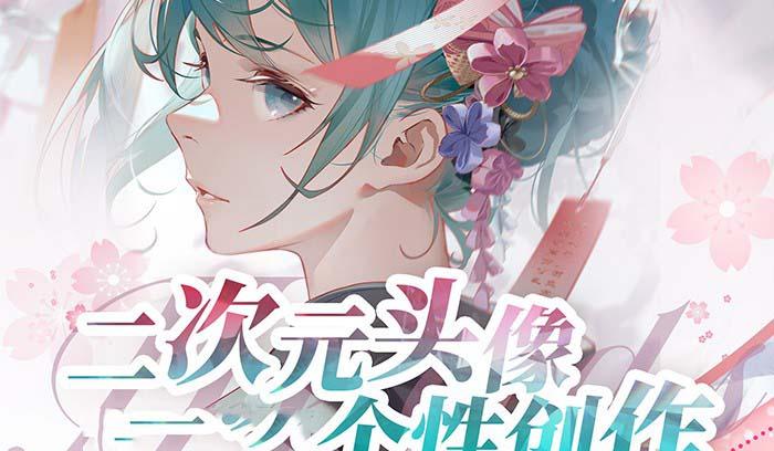 2023年二次元头像个性创作绘画教程(75节视频课)-南友云赚