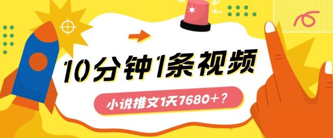 10分钟1条视频，小说推文1天7680+？他是这么做的-南友云赚