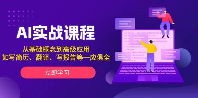 AI实战课程，从基础概念到高级应用，如写简历、翻译、写报告等一应俱全-南友云赚