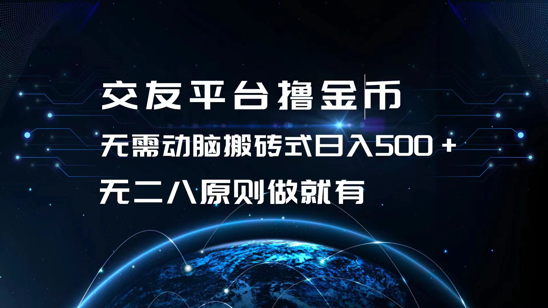 交友平台撸金币，无需动脑搬砖式日入500+，无二八原则做就有，可批量矩…-南友云赚