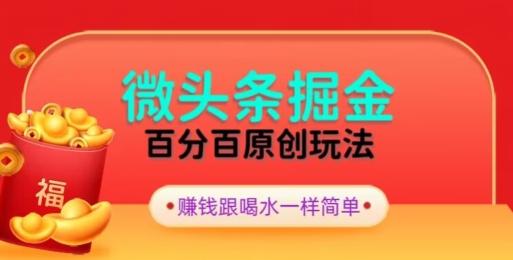 全网独家，微头条百分百原创玩法，5分钟一篇文章，隔天见收益，无脑日入300-南友云赚