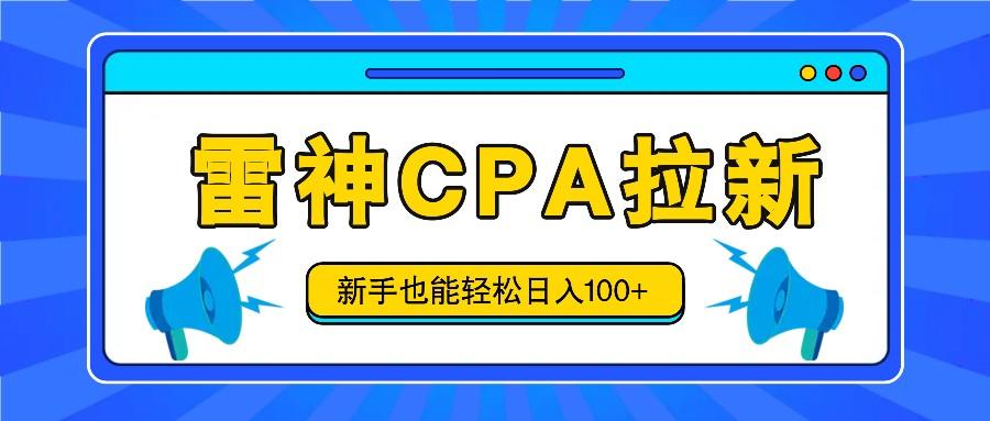 雷神拉新活动项目，操作简单，新手也能轻松日入100+【视频教程+后台开通】-南友云赚